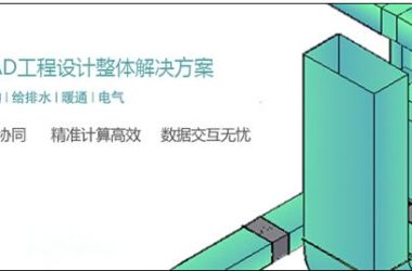 工程建设:突破技术壁垒实现CAD协同设计-BIM建筑网