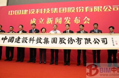 中国建设科技集团股份有限公司成立-BIM建筑网
