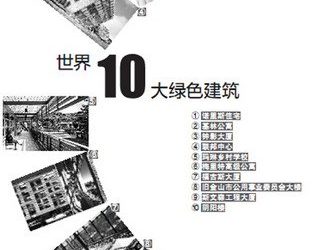 美国建筑师协会日前评选出“世界十大绿色建筑”-BIM建筑网