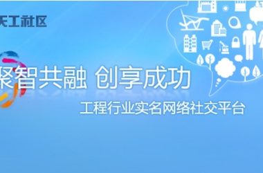 国内首个工程行业社交网站”天工社区”上线-BIM建筑网