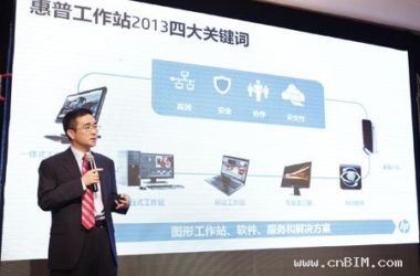 高效∙安全∙协作∙云交付，2013惠普工作站四大关键词-BIM建筑网