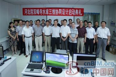 河北水利水电勘测院三维协同设计双峰寺水库项目正式启动-BIM建筑网