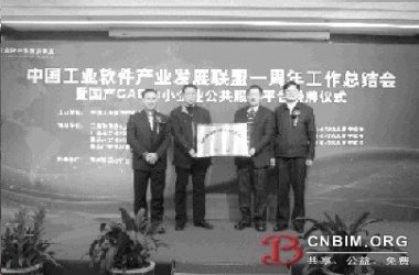 国产CAD公共服务平台授牌仪式举行-BIM建筑网