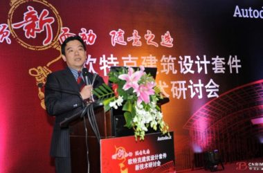 欧特克建筑设计套件新技术研讨会在京隆重召开-BIM建筑网