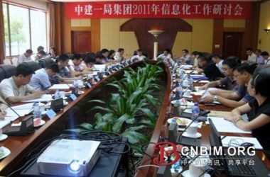 中建一局集团召开2011年度信息化工作研讨会-BIM建筑网