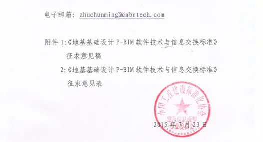 《地基基础设计P-BIM软件技术与信息交换标准》征求意见函
