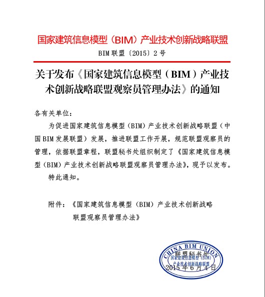 关于发布《国家BIM产业技术创新战略联盟观察员管理办法》的通知 关于发布《国家BIM产业技术创新战略联盟观察员管理办法》的通知