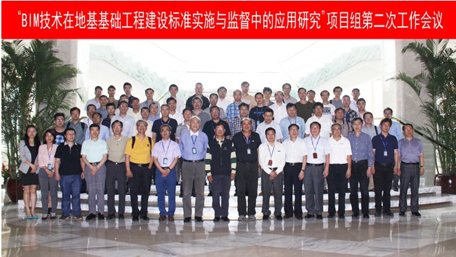 “BIM技术在地基基础工程建设标准实施与监督中的应用研究”项目组第二次工作会议召开 “BIM技术在地基基础工程建设标准实施与监督中的应用研究”项目组第二次工作会议召开
