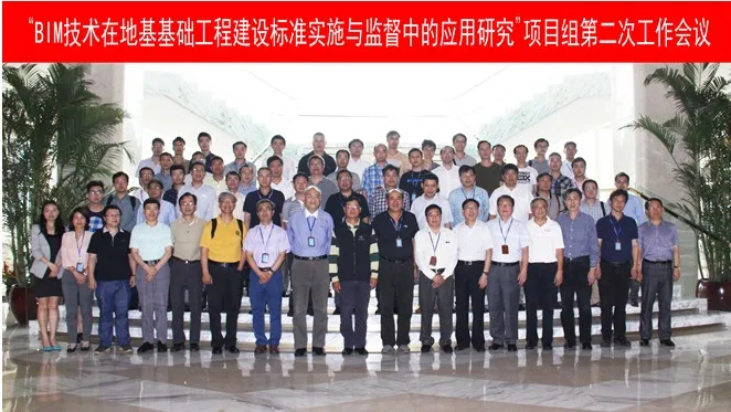 “BIM技术在地基基础工程建设标准实施与监督中的应用研究”项目组第二次工作会议召开
