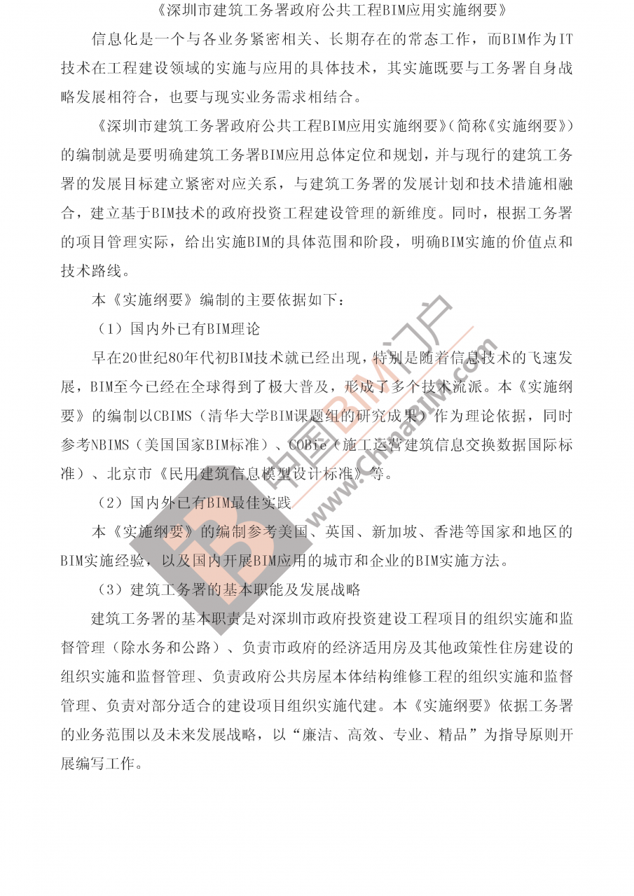 深圳全国首发政府工程BIM实施纲要及标准 探查公建前世今生 深圳全国首发政府工程BIM实施纲要及标准 探查公建前世今生