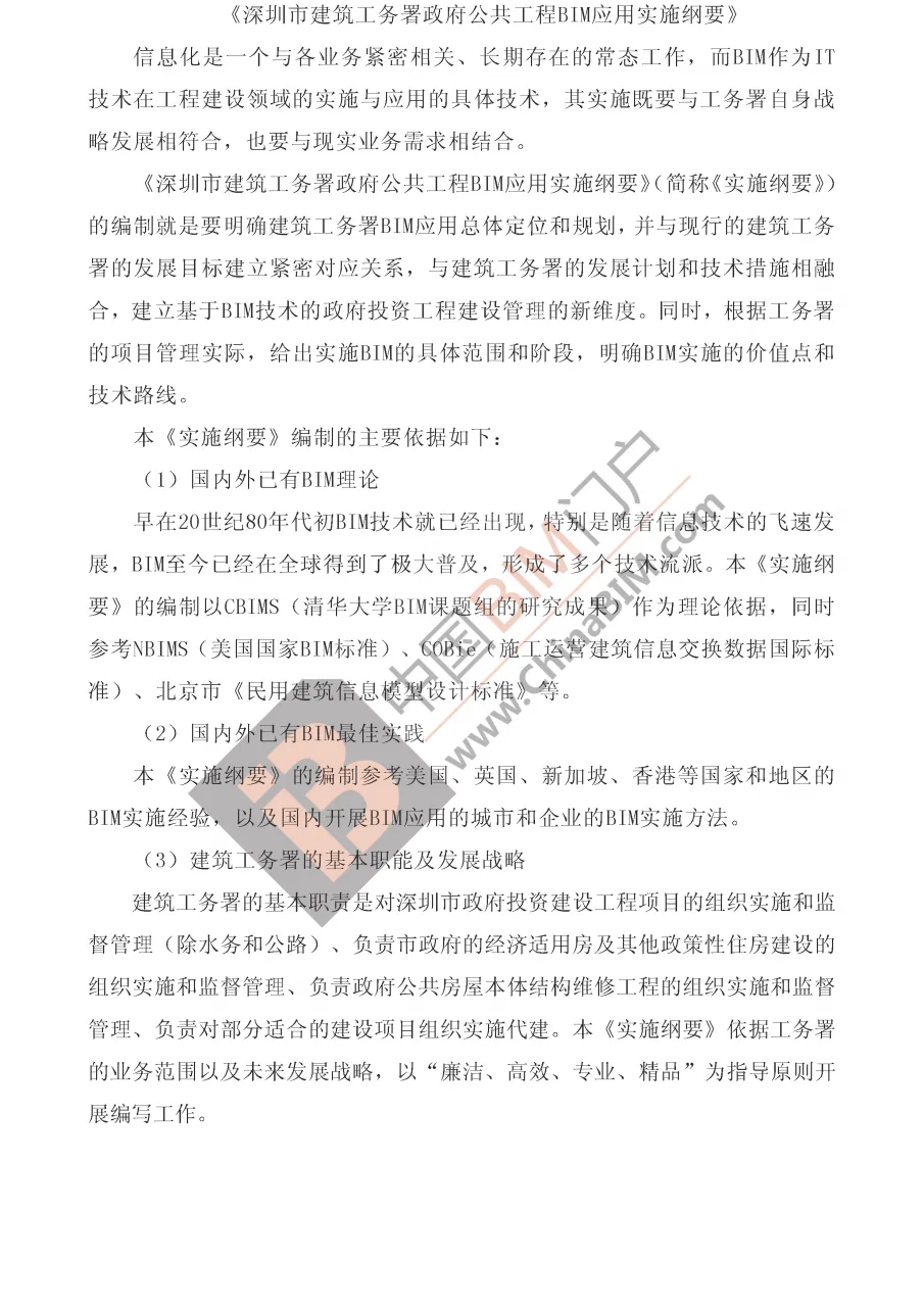 深圳全国首发政府工程BIM实施纲要及标准 探查公建前世今生