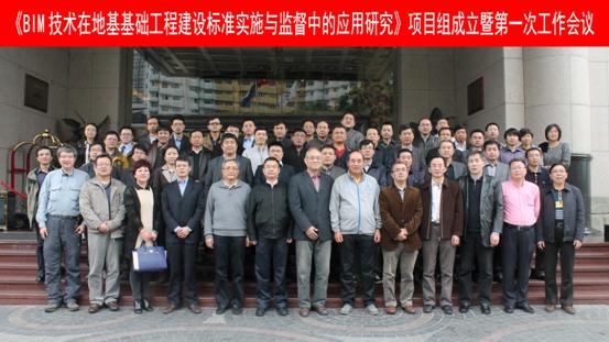 “BIM技术在地基基础工程建设标准实施与监督中的应用研究”项目组成立暨第一次工作会议召开
