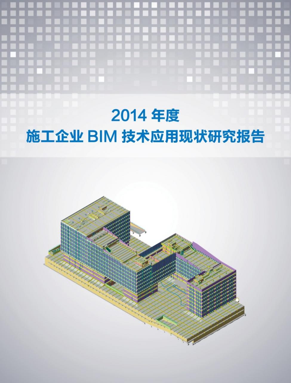 《2014施工企业BIM技术应用现状研究报告》正式发布