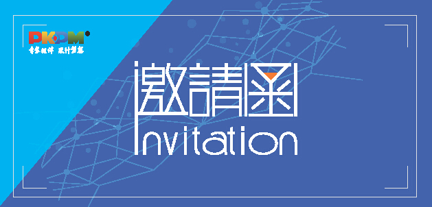 2015中国BIM软件生态环境大会暨PBIMS和PKPM V3.1产品发布会邀请函