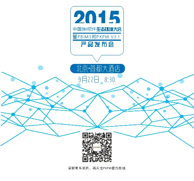 2015中国BIM软件生态环境大会暨PBIMS和PKPM V3.1产品发布会邀请函