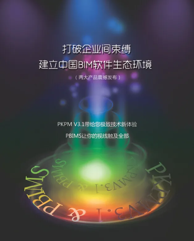 2015中国BIM软件生态环境大会暨PBIMS和PKPM V3.1产品发布会邀请函