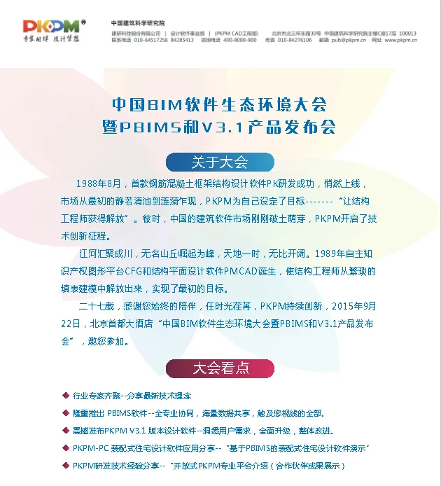 2015中国BIM软件生态环境大会暨PBIMS和PKPM V3.1产品发布会邀请函