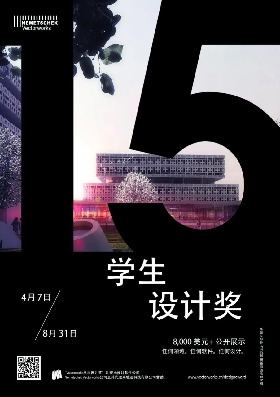 VECTORWORKS学生设计奖报名进入冲刺阶段