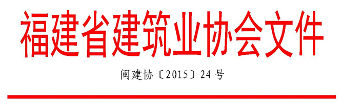 关于召开福建省建筑业BIM技术研讨及应用案例介绍会的通知