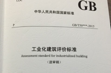 国家标准《工业化建筑评价标准》通过审查-BIM建筑网