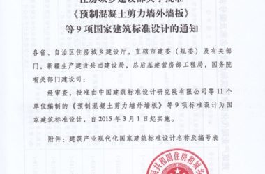 住建部批准9项建筑产业化国家建筑标准设计-BIM建筑网