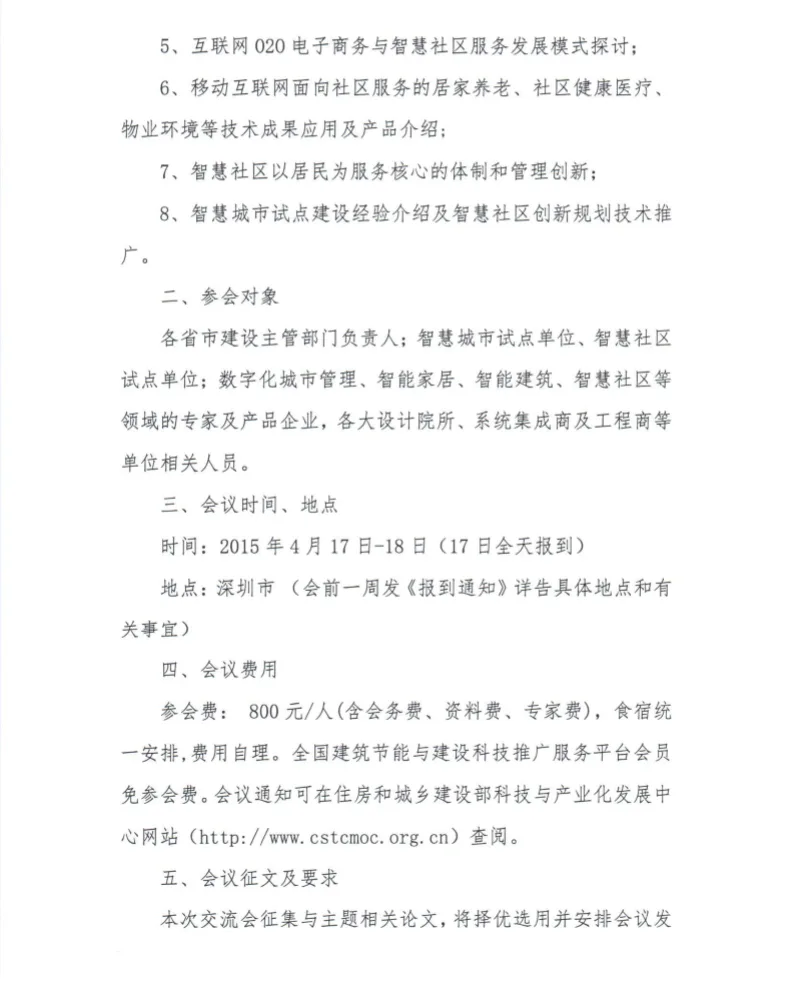 住建部召开“智慧社区建设研讨会” 的通知