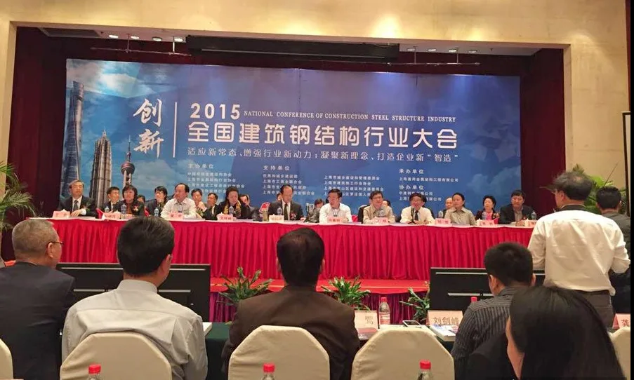 2015年全国建筑钢结构行业大会在上海召开 2015年全国建筑钢结构行业大会在上海召开