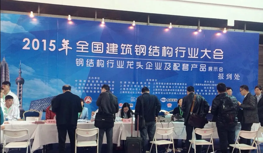 2015年全国建筑钢结构行业大会在上海召开 2015年全国建筑钢结构行业大会在上海召开