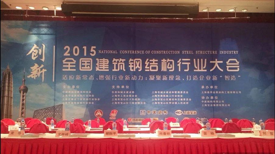 2015年全国建筑钢结构行业大会在上海召开 2015年全国建筑钢结构行业大会在上海召开