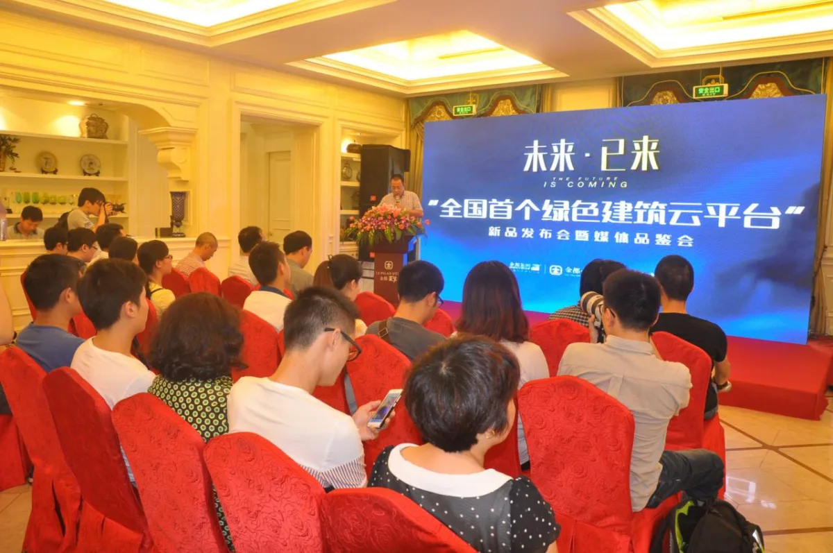 金都北山大院绿色建筑云平台新品发布会圆满举办 金都北山大院绿色建筑云平台新品发布会圆满举办