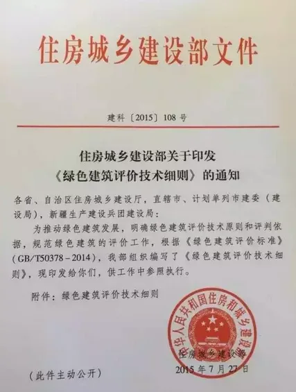 住建部2015新版《绿色建筑评价技术细则》即将发布
