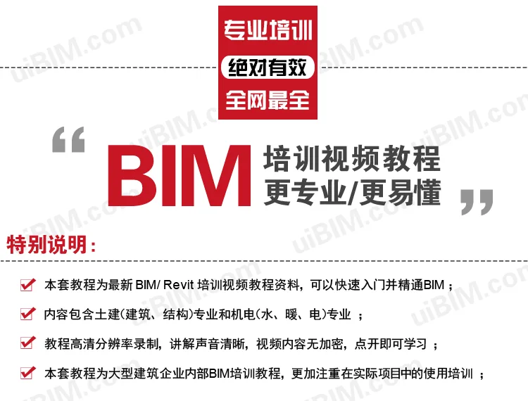 REVIT视频教程 大型建筑企业员工BIM培训教程 BIM建筑专业+结构专业+水暖电专业+快速入门并精通BIM