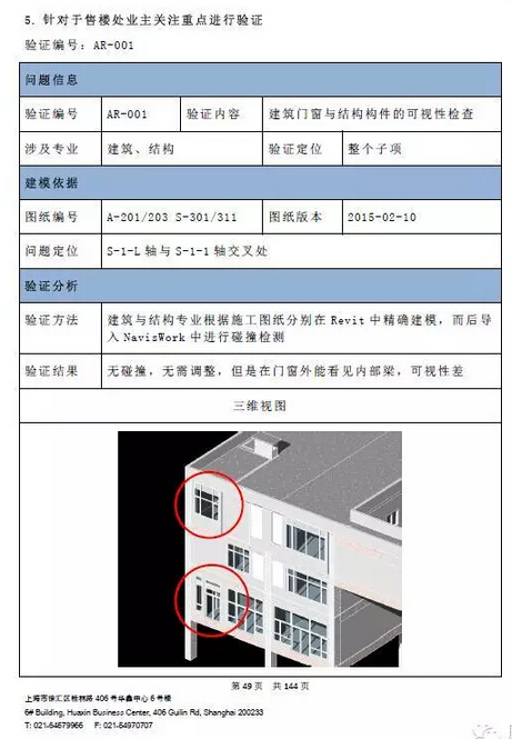 沈阳万科紫台项目的BIM应用