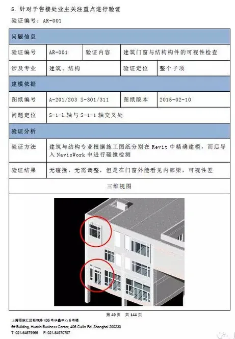 沈阳万科紫台项目的BIM应用