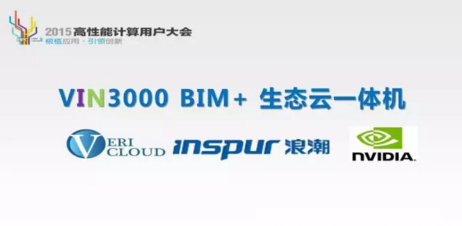 2015高性能计算用户大会VIN3000 BIM+生态云一体机发布 2015高性能计算用户大会VIN3000 BIM+生态云一体机发布