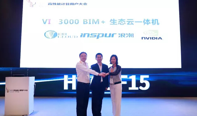 2015高性能计算用户大会VIN3000 BIM+生态云一体机发布 2015高性能计算用户大会VIN3000 BIM+生态云一体机发布
