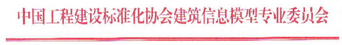 《建筑空间管理P-BIM软件技术与信息交换标准》面向社会征求意见