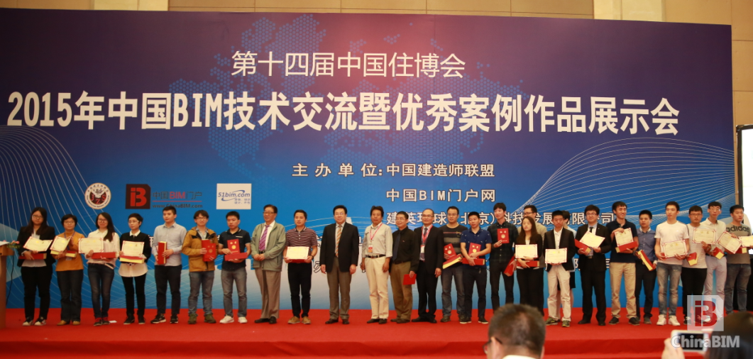”2015年中国BIM技术交流暨优秀案例作品推荐会“精彩回顾