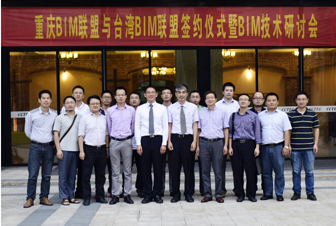 重庆BIM联盟与台湾BIM联盟签约仪式暨BIM技术研讨会召开