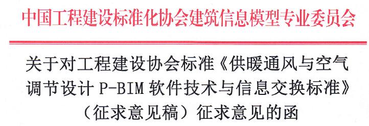 《暖通空调P-BIM软件技术与信息交换标准》面向社会征求意见 《暖通空调P-BIM软件技术与信息交换标准》面向社会征求意见