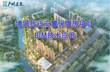 增城拆迁安置保障房项目BIM技术应用-BIM建筑网