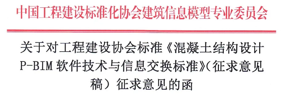 《混凝土结构设计 P-BIM软件技术与信息交换标准》面向社会征求意见