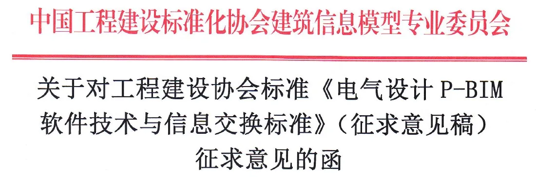《电气设计P-BIM 软件技术与信息交换标准》面向社会征求意见 《电气设计P-BIM 软件技术与信息交换标准》面向社会征求意见