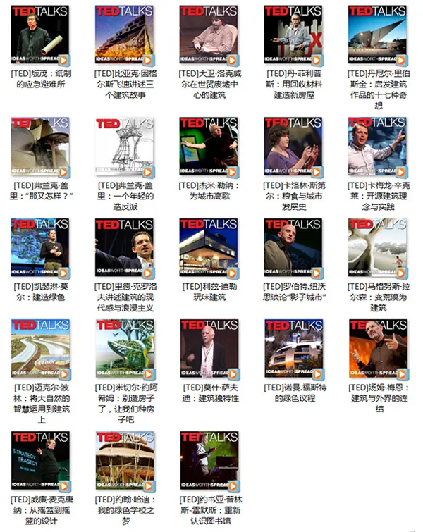 多位建筑师的TED讲座打包下载 多位建筑师的TED讲座打包下载