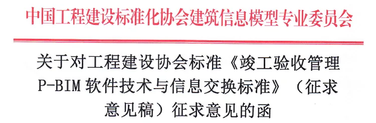 《竣工验收管理 P-BIM软件技术与信息交换标准》面向社会征求意见 《竣工验收管理 P-BIM软件技术与信息交换标准》面向社会征求意见