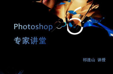 祁连山Photoshop CS6专家讲堂-BIM建筑网