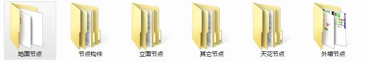 节点施工图集