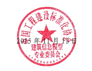 《混凝土结构施工 P-BIM软件技术与信息交换标准》面向社会征求意见