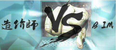 BIM的应用会不会导致造价工程师的失业？