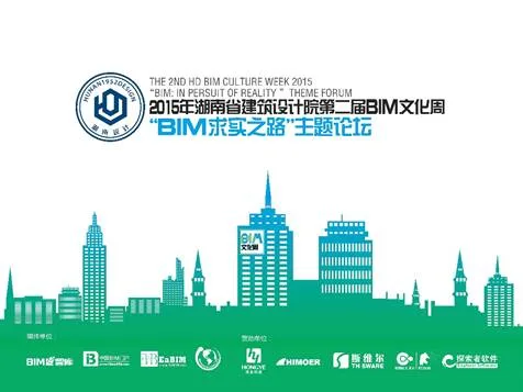 2015年湖南设计第二届BIM文化周顺利落幕